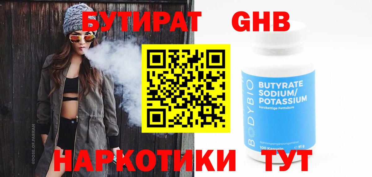 Бутират  Вход с VPN  Лысьва  БУТИРАТ жидкий экстази 